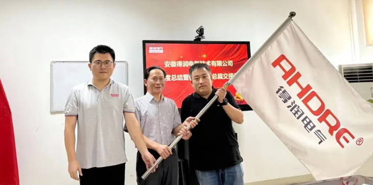 換季傳新，砥礪前行丨得潤(rùn)電氣2024年輪值總裁交接儀式圓滿(mǎn)完成